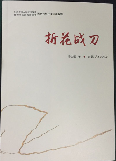  西北回族抗日悲壮史诗《折花战刀》隆重出版