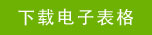 下载电子表格